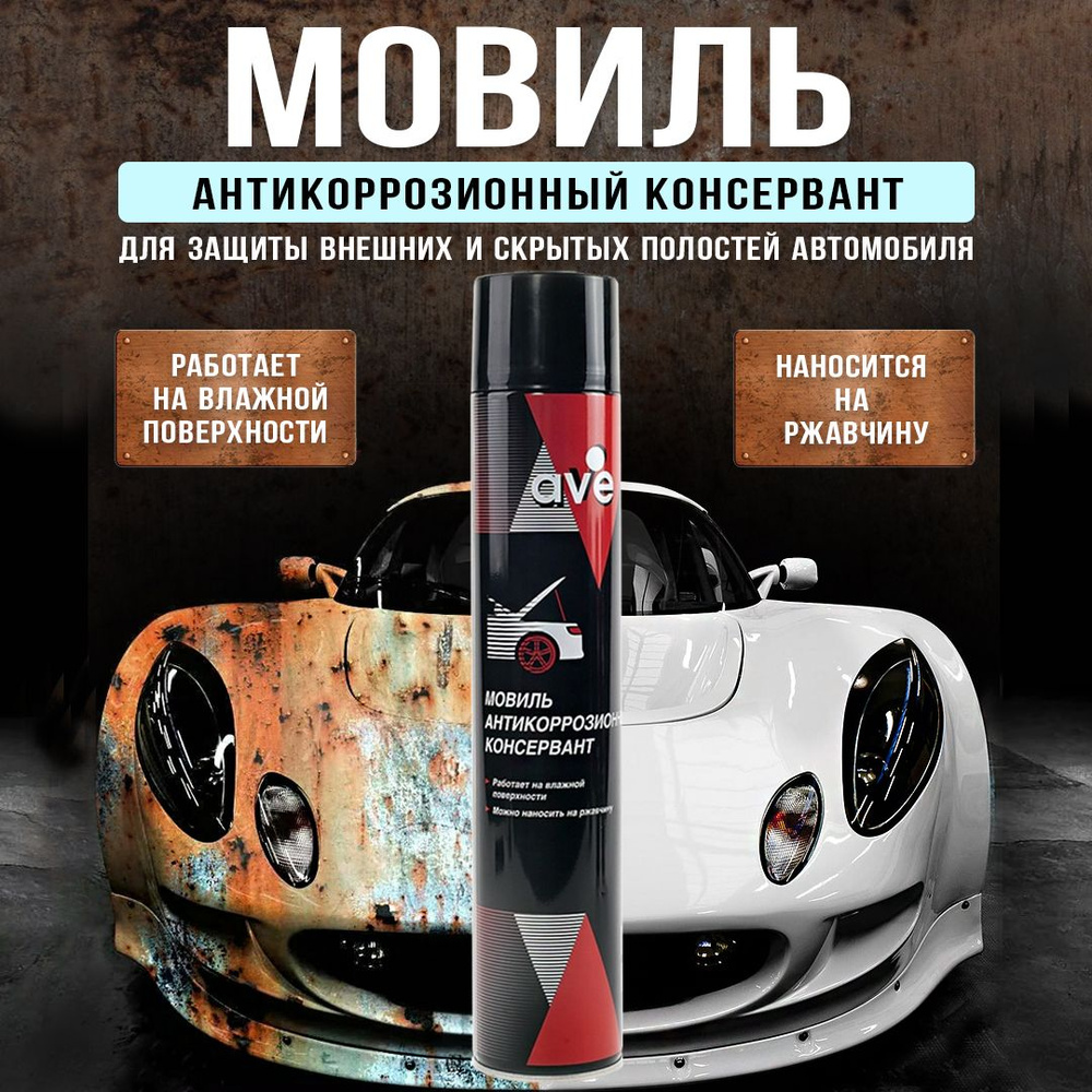 Мовиль антикоррозийный консервант 1000ml, антикор для автомобиля AVE, аэрозоль  #1