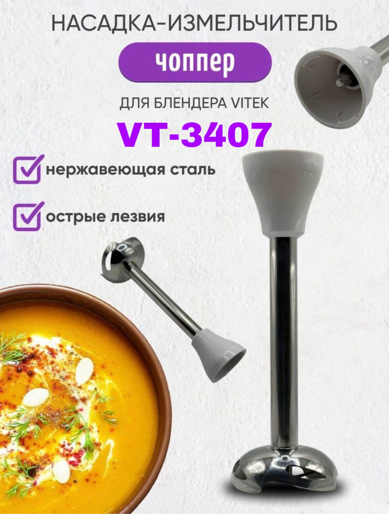 Чоппер для блендера Vitek VT-3407 #1