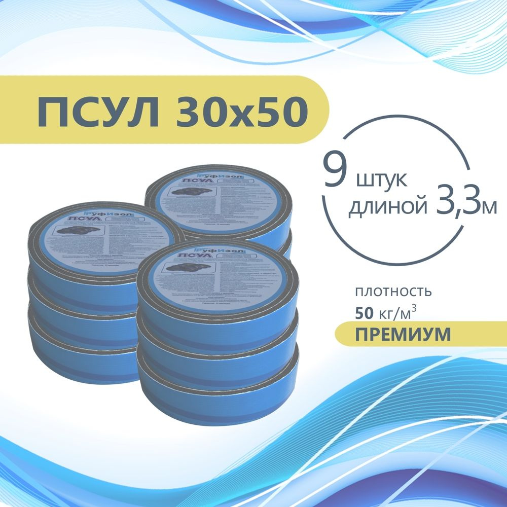 ПСУЛ 30х50 (9 шт по 3,3 метра) Плотность 50кг. Премиум. (29,7 метров) Предварительно сжатая самоклеящаяся #1