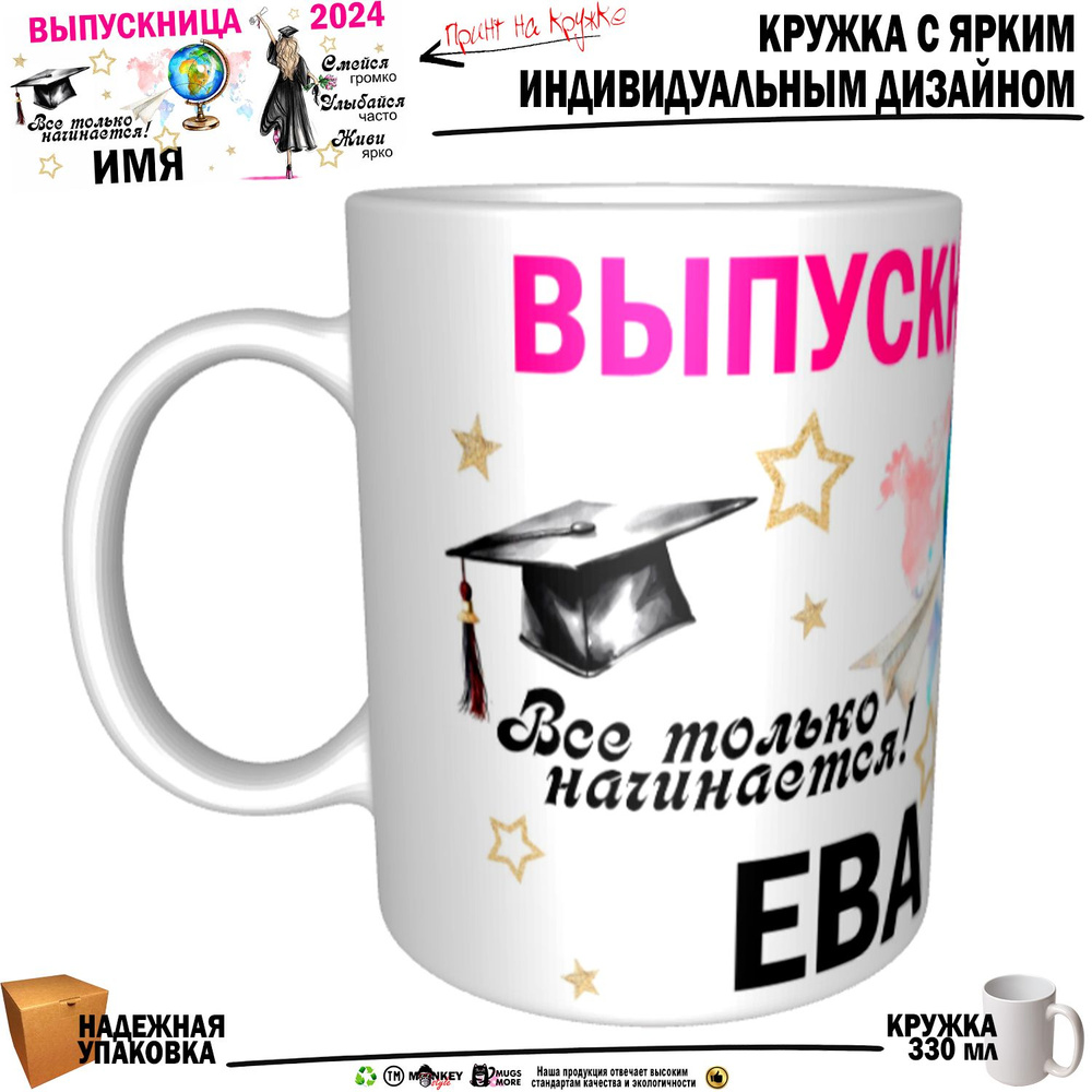 Mugs & More Кружка "Ева Выпускница. Все только начинается", 330 мл, 1 шт  #1