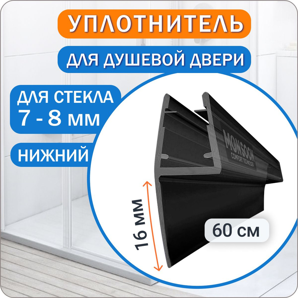 Уплотнитель для душевой кабины 8 мм Ч-образный U3113BL длина 60 см., лепесток 16 мм.  #1