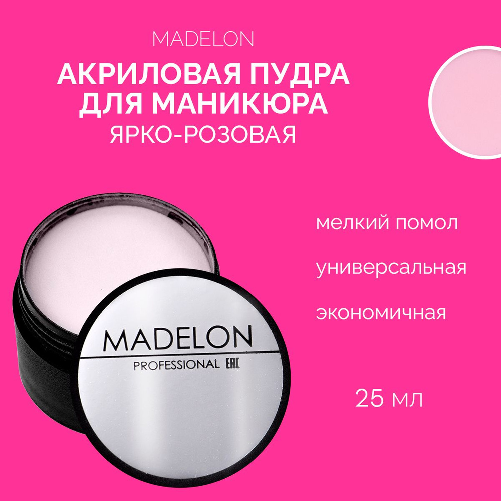 Акриловая пудра для ногтей, акриловая пудра для маникюра ярко-розовая Madelon, 25 мл  #1