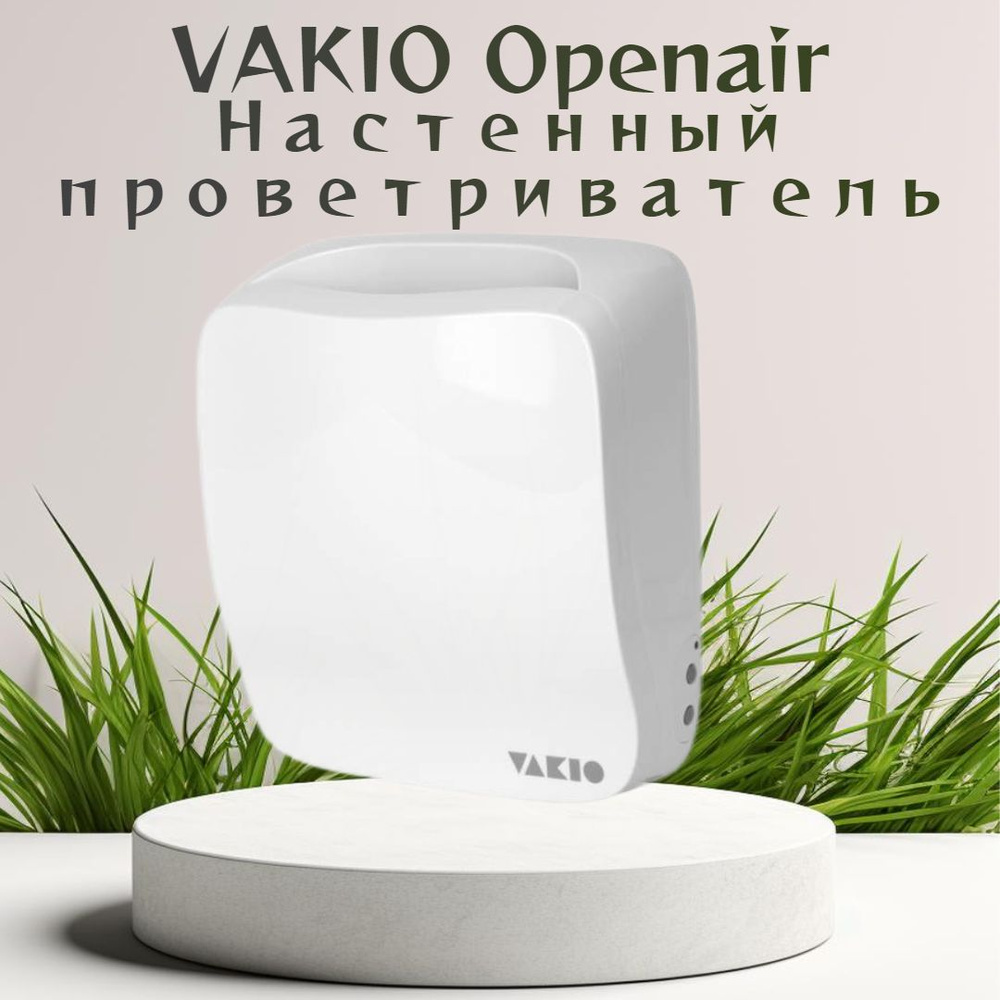 Прибор вентиляционный Vakio OpenAir #1