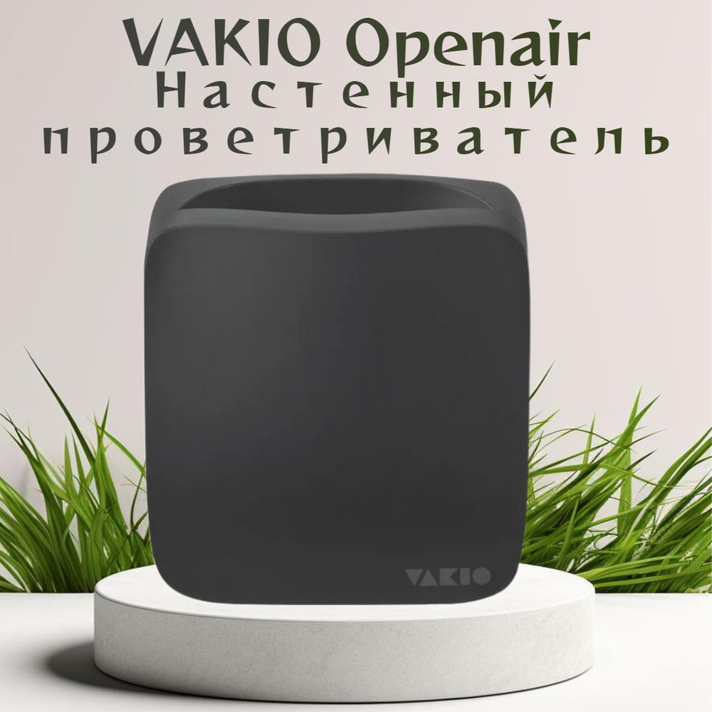 Прибор вентиляционный Vakio OpenAir Space Gray #1