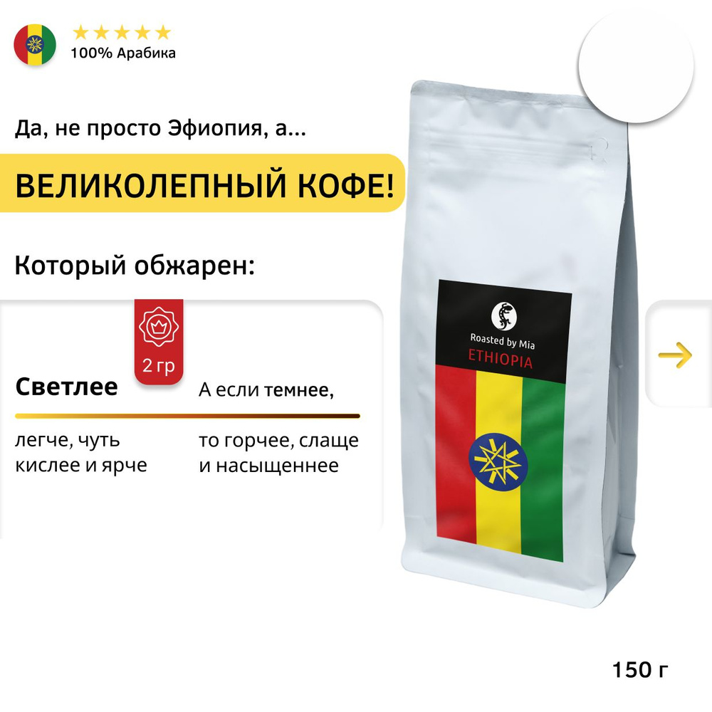 Кофе молотый Арабика 150 г Roasted by Mia. Под пуровер, френч-пресс Эфиопия Иргачефф Светлая обжарка #1