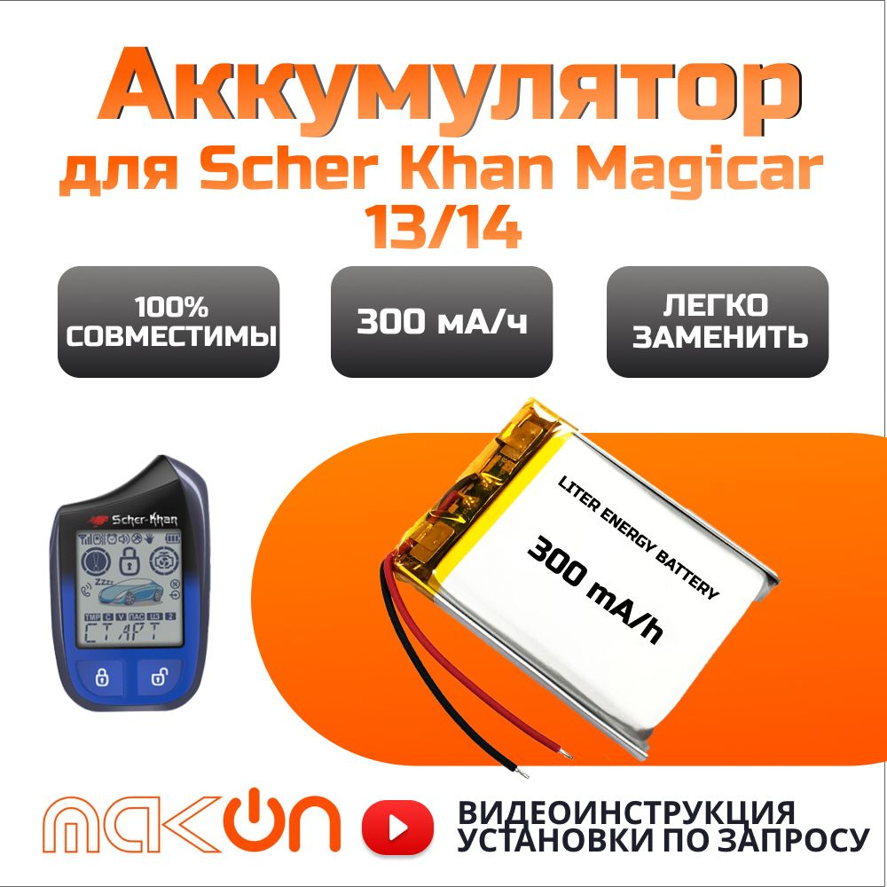 Аккумулятор питания 300 мА/ч для брелка Scher Khan Magicar 13/14, Media One, батарейка  #1