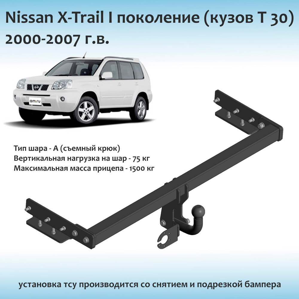 Фаркоп для Nissan X-Trail T30 (I поколение) 2000-2007 г.в. с документами  #1