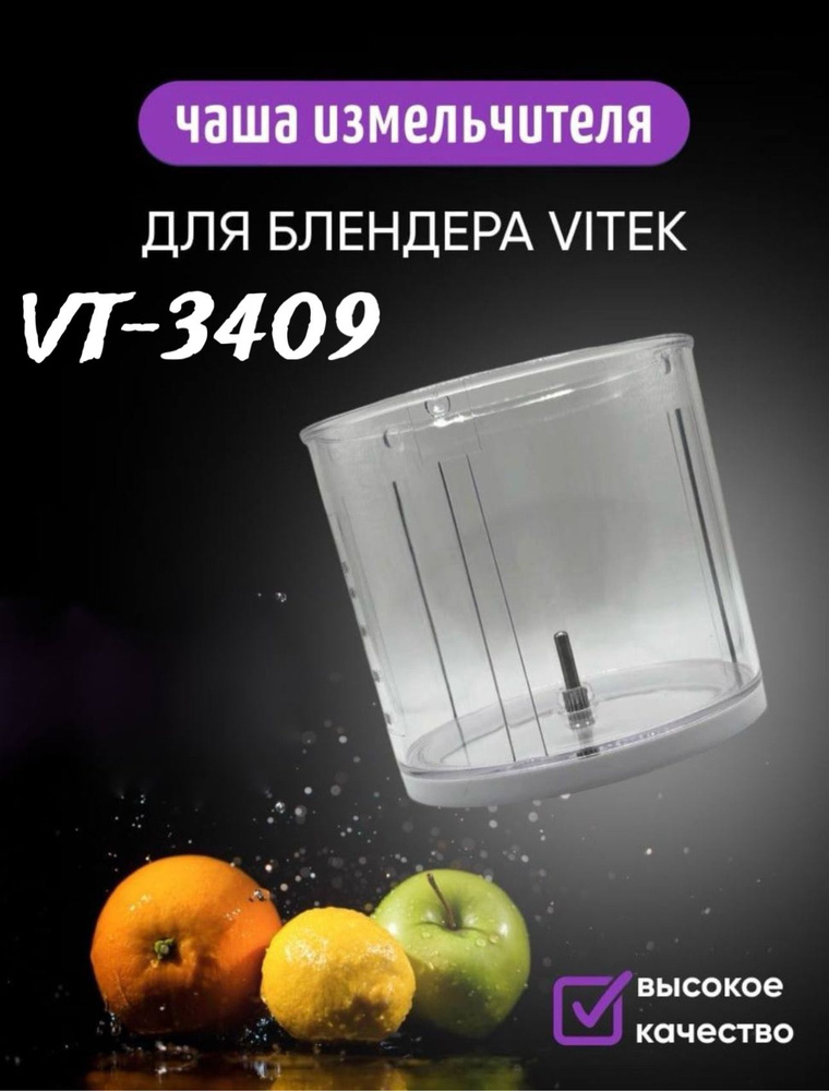 Чаша измельчителя 450 мл (500 мл) для блендера Vitek VT-3409 #1