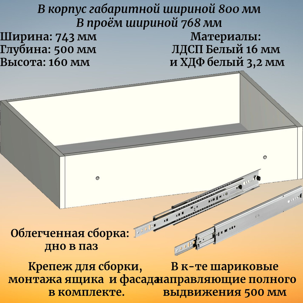 Выдвижной ящик высотой 160 мм с шариковыми направляющими 500 мм, в модуль шириной 800 мм  #1