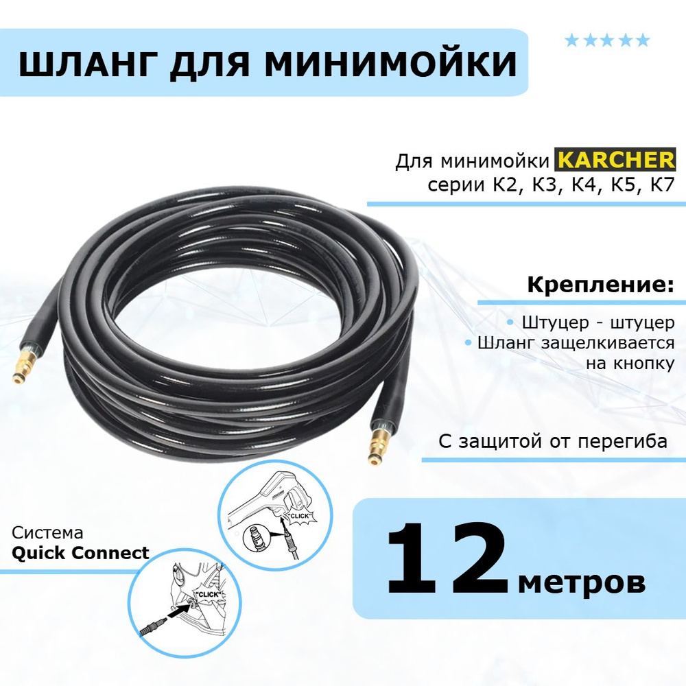 Karcher Шланг для мойки высокого давления, штуцер-штуцер, 12 метров, совместим с минимойками Karcher #1