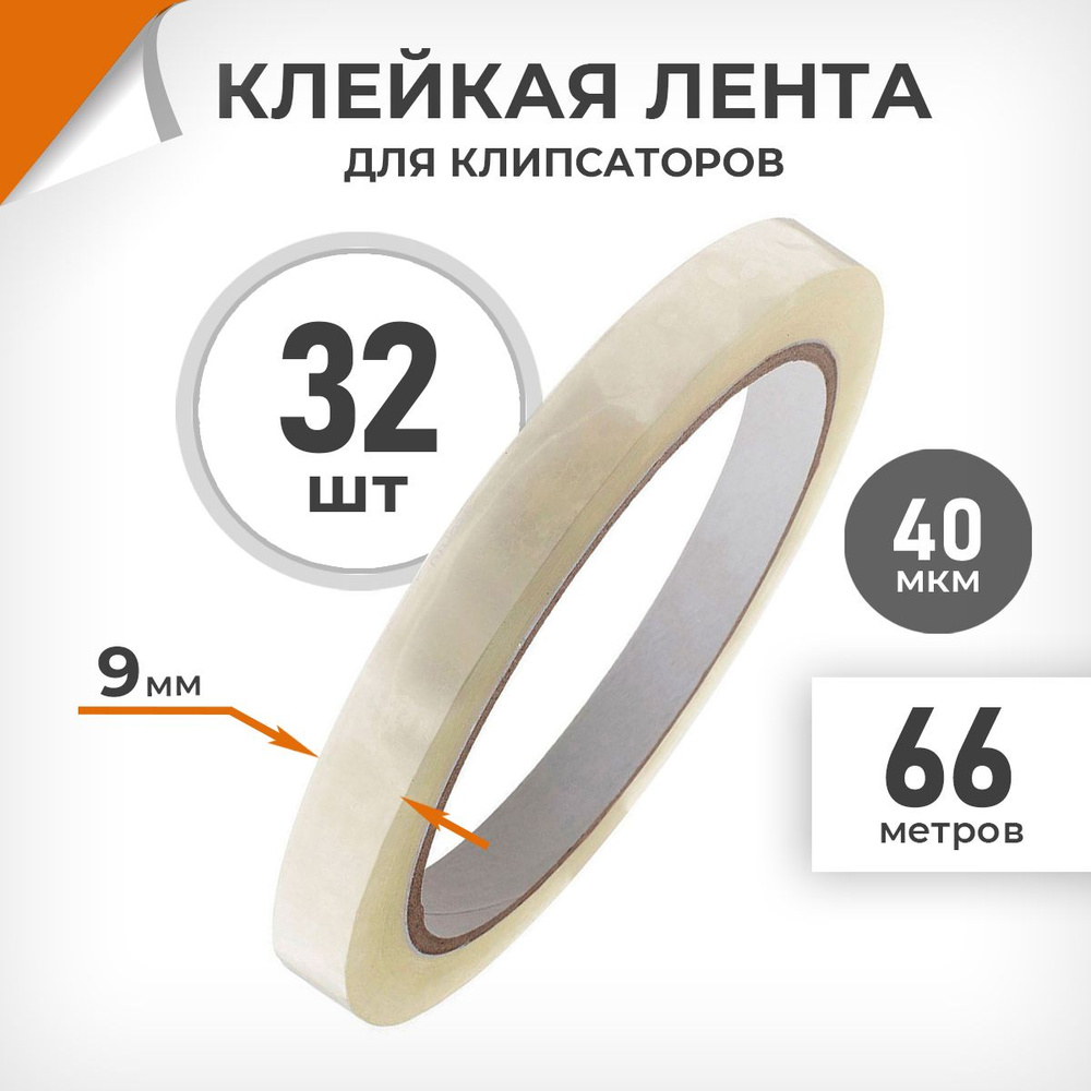 32 шт. Клейкая лента 9 мм/ 66 м/ 40 мкм, подходит для клипсаторов. Cкотч прозрачный узкий Драйв Директ #1