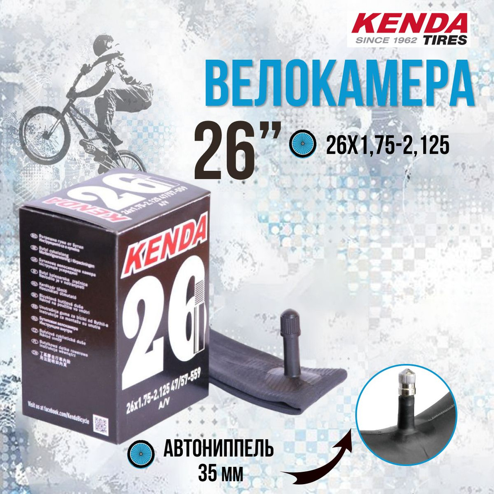 Велосипедная камера KENDA 26х1,75-2,125 AV (5-511313) #1