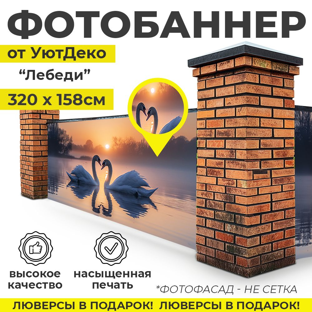 Фотобаннер "Фотофасад для забора и беседки" 320х158см УютДеко  #1