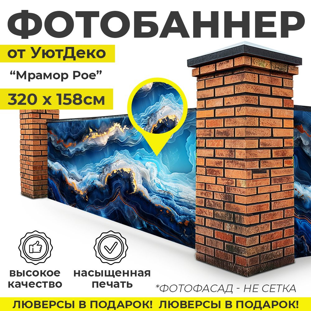 Фотобаннер "Фотофасад для забора и беседки" 320х158см УютДеко  #1