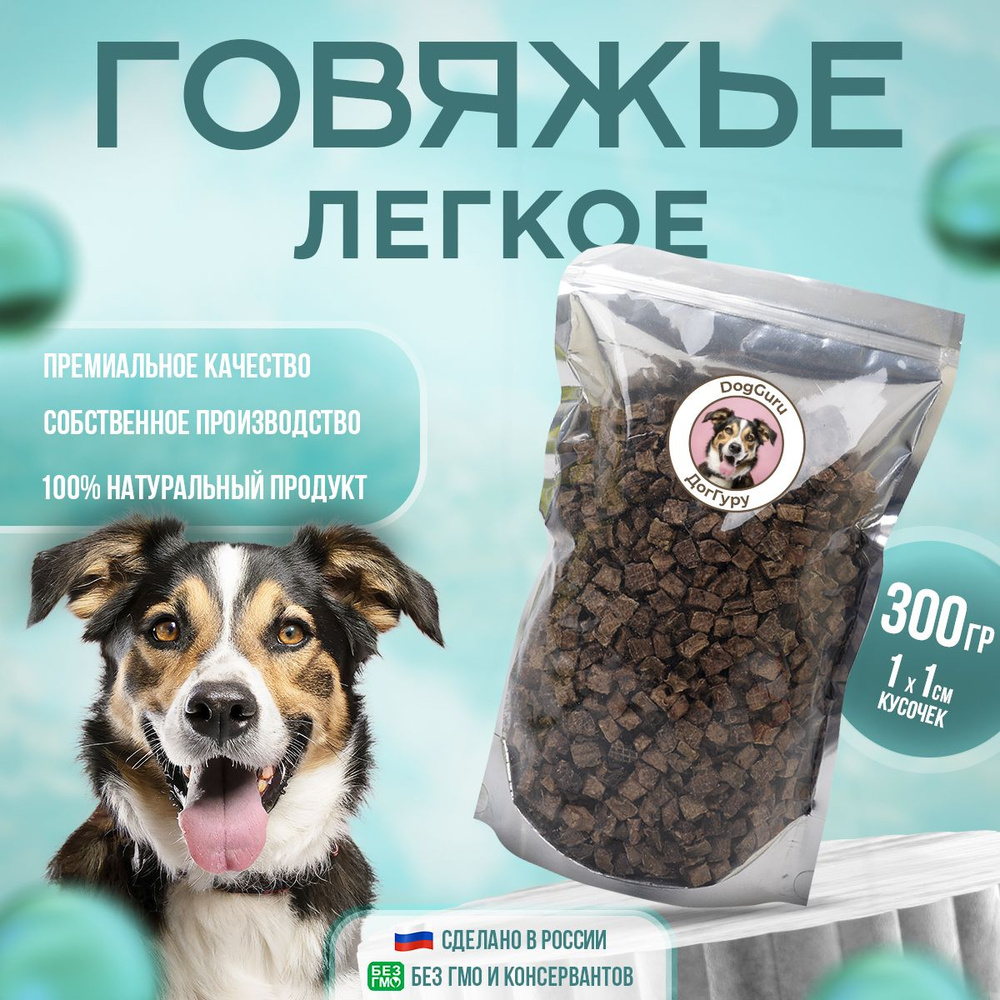 Легкое говяжье XS 300 грамм / Лакомство для собак и кошек #1