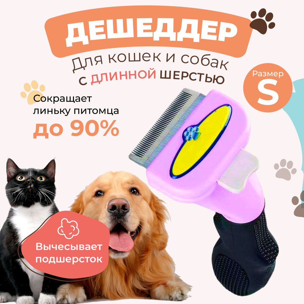 Расческа дешеддер для кошек и собак с длинной и средней шерстью, VRV for PETS, размер S, сиреневый  #1