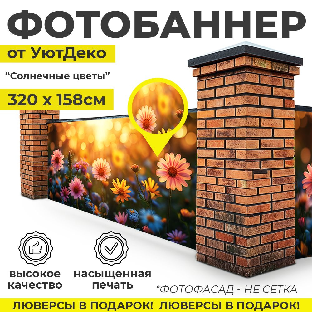 Фотобаннер "Фотофасад для забора и беседки" 320х158см УютДеко  #1