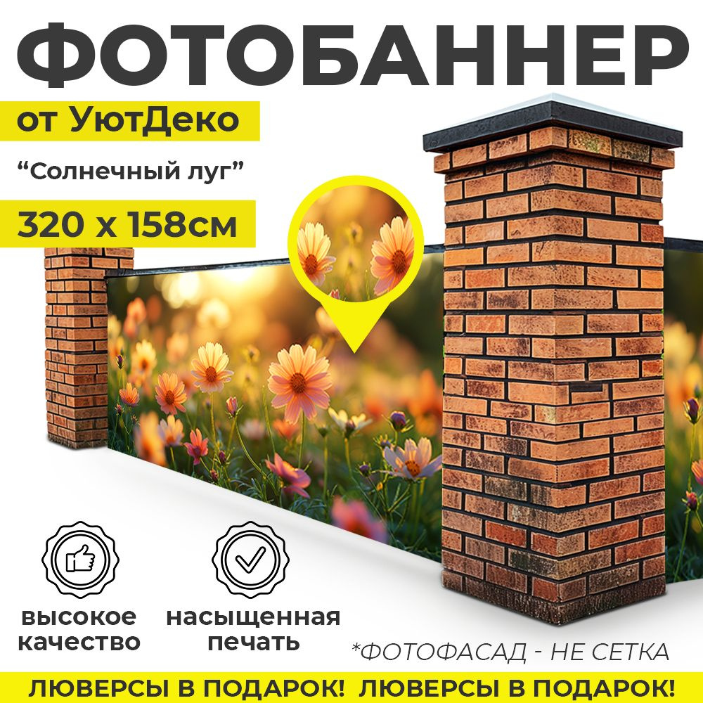 Фотобаннер "Фотофасад для забора и беседки" 320х158см УютДеко  #1