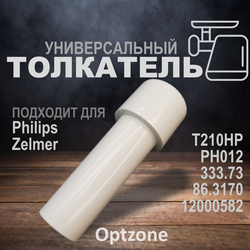 Толкатель (проталкиватель) для мясорубки, подходит для Philips, Zelmer (Филипс, Зелмер) T210HP, PH012 #1