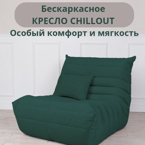 Бескаркасное кресло Chillout, Бескаркасный диван из ткани, кресло-мешок Размер XXXXL  #1