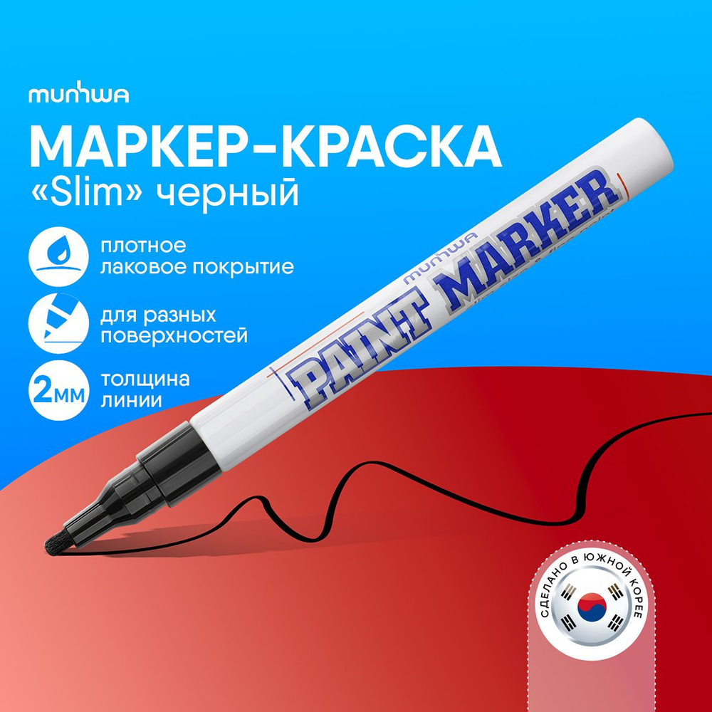 Черный маркер краска лаковый Munhwa Paint Marker #1