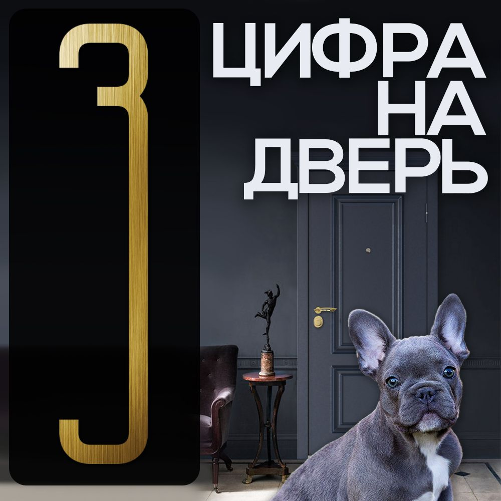 Цифра на дверь "3" LOFT#1. Цвет "Золото". Самоклеящаяся на входную дверь квартиры и офиса. Стиль Лофт #1