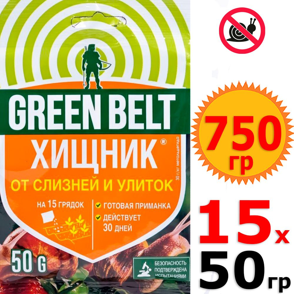 750г Хищник 50г х 15шт Средство то улиток и слизняков Green Belt, Грин Бэлт, препарат от вредителей  #1