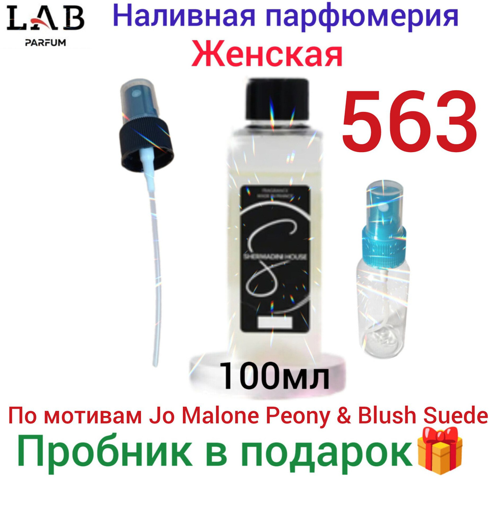 Наливная парфюмерия № 563 , Lab Parfum Shermadini house, 100 мл. #1