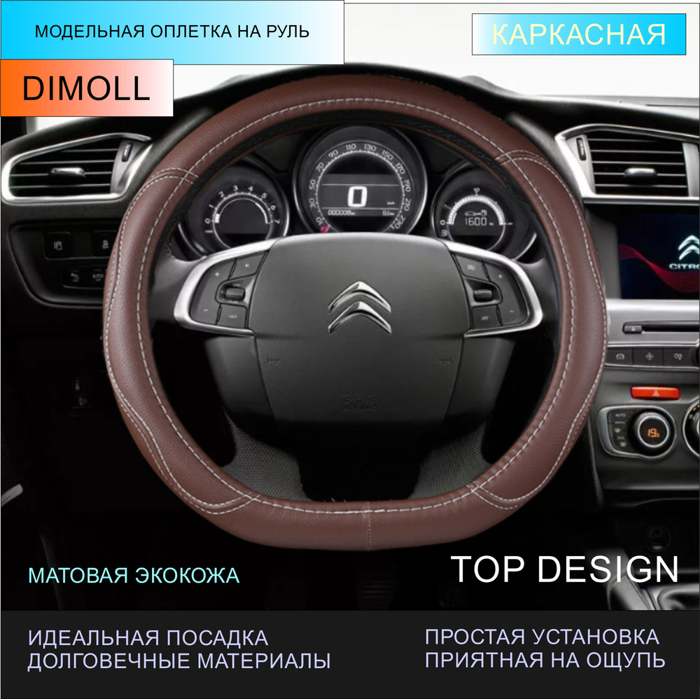 Оплетка (чехол) на D образный руль, скошенный снизу каркасная Citroen DS4 2022 - н.в. экокожа, коричневая #1