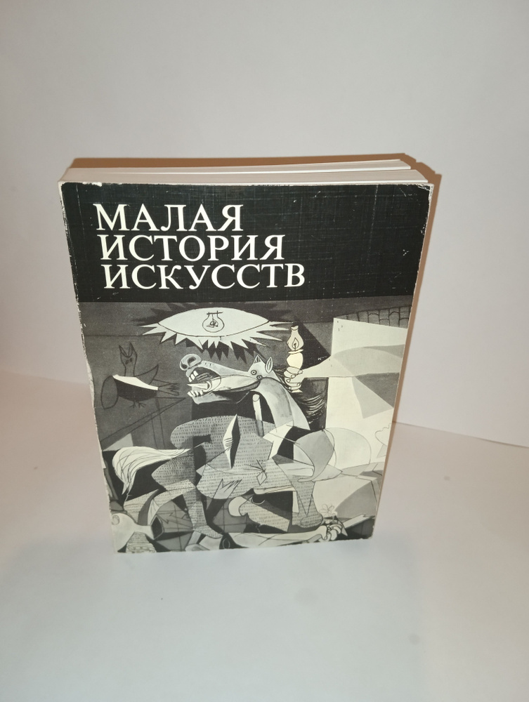 Малая история искусств | Яворская Н. #1