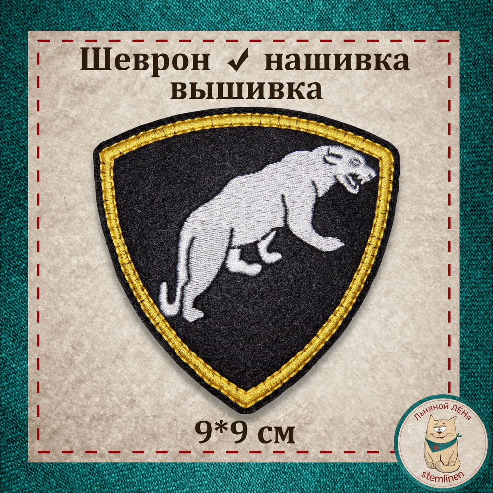 Сувенир, шеврон, нашивка, патч старого образца. "Пантера" ОДОН с липучкой, раритет МВД (коллекция).  #1