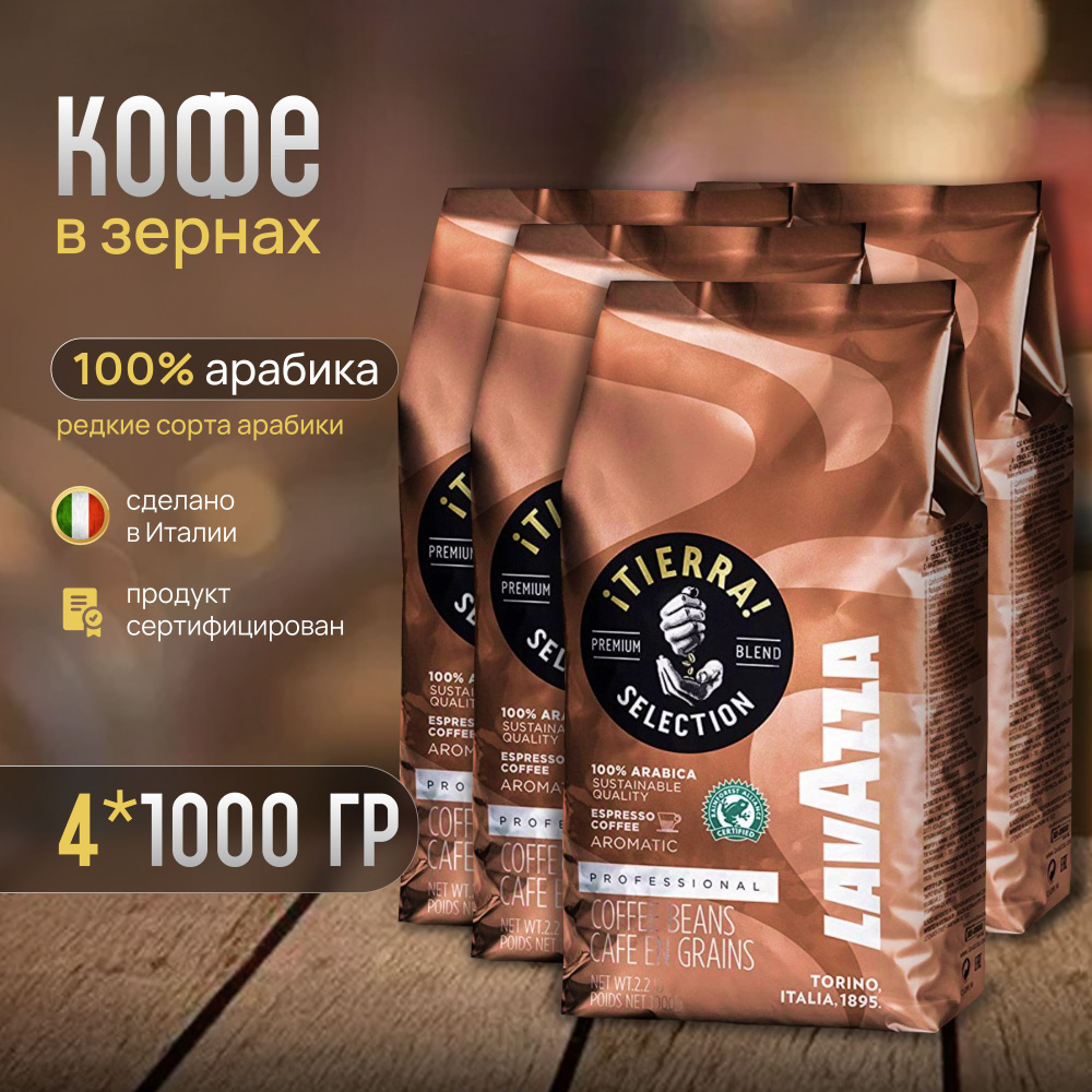 Кофе в зернах Lavazza La Reserva De Tierra Selection 4 кг #1