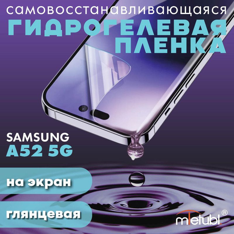 Защитная гидрогелевая пленка на Samsung Galaxy A52 5G #1