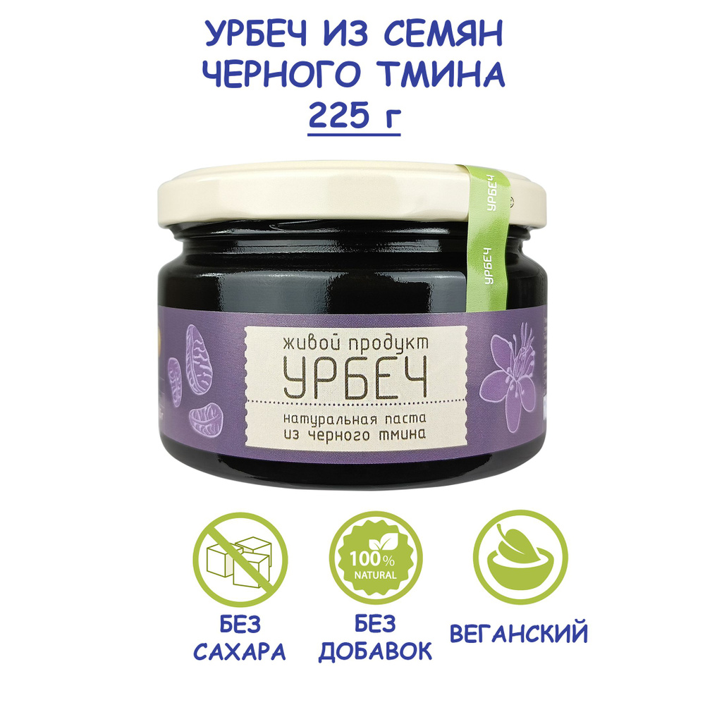 Урбеч Живой Продукт из семян черного тмина, 225 г, без сахара, без добавок, натуральная паста из черного #1