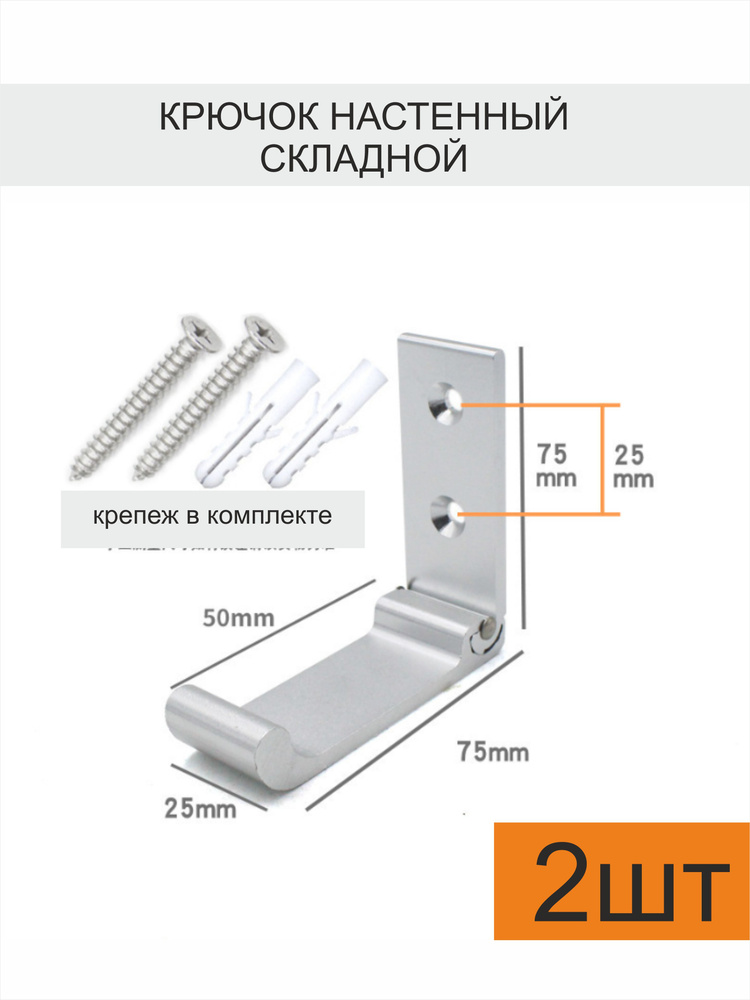 Крючок настенный складной 2 шт для прихожей, гардероба, ванной хром  #1