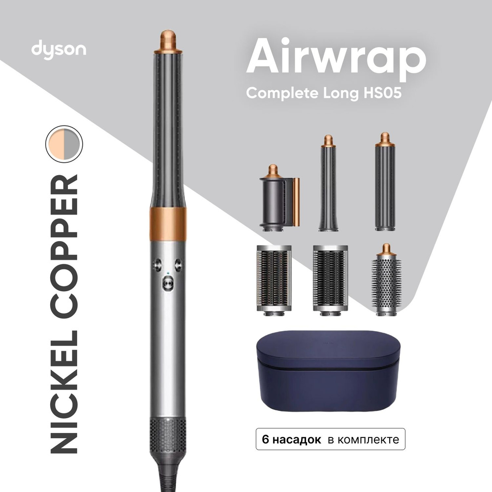 Стайлер Dyson Airwrap Complete HS05 Long (Nickel/Copper) Никель/Медь #1