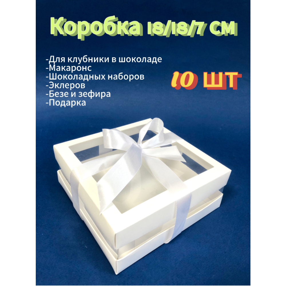 СладБутик Коробка для продуктов, 18х18 см х7 см, 10 шт #1