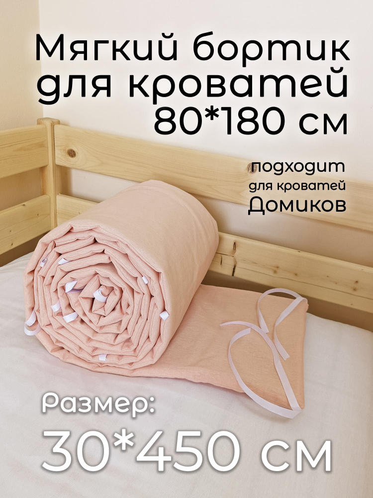 Детский противоударный бортик для кровати 80*180 (30*450 см) персиковый  #1