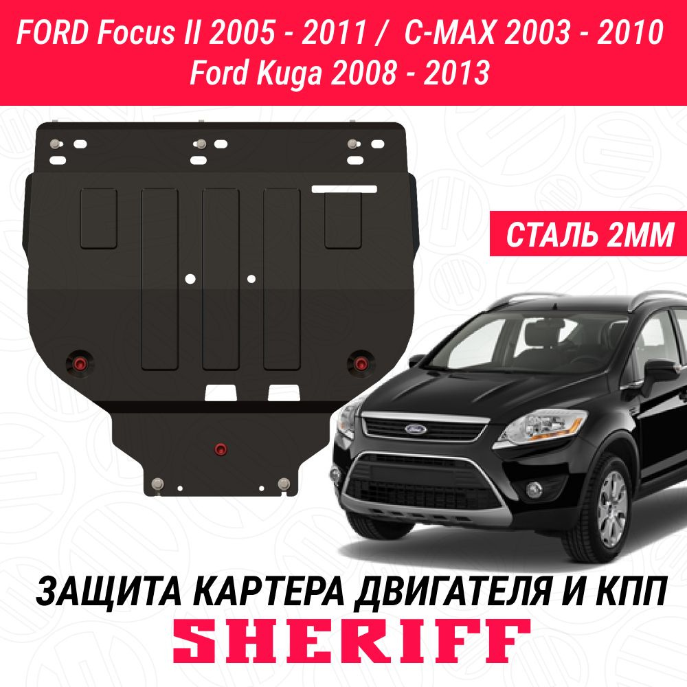 Защита картера и КПП для FORD C-Max 2003 - 2010 1,6; 1,8; 2,0;/ FORD Focus II 2005 - 2011 1.4 ; 1.6 ; #1