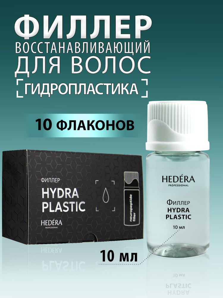 HEDERA PROFESSIONAL Филлер для волос, 100 мл #1