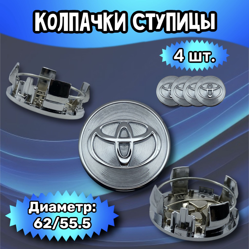 Колпачки ступицы/заглушка литого диска Toyota 62/55.5/20 мм. Комплект - 4 шт.  #1