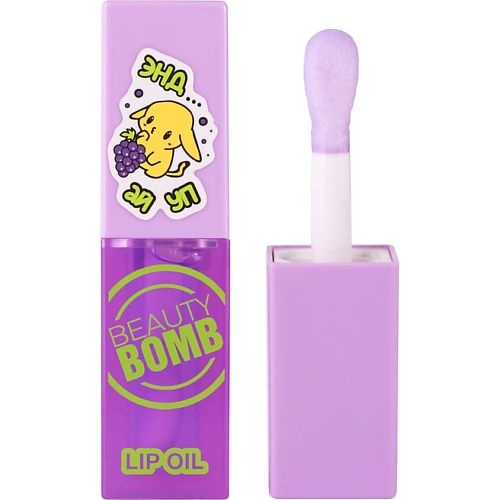 BEAUTY BOMB Масло-блеск для губ Lip oil, № 05 AND I OOP, 4 мл #1