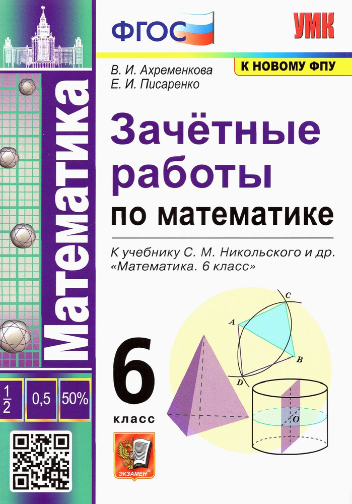 Математика. 6 класс. Зачетные работы к учебнику С. М. Никольского. ФГОС | Ахременкова Вера Игоревна  #1