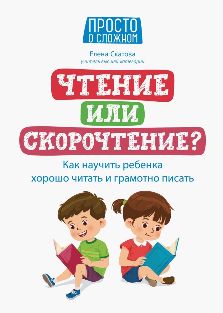 Чтение или скорочтение? Как научить ребенка хорошо читать и грамотно писать | Скатова Елена Викторовна #1