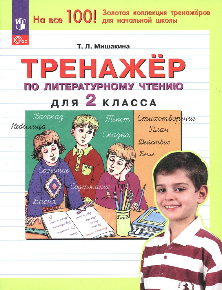 Литературное чтение. 2 класс. Тренажер. ФГОС | Мишакина Татьяна Леонидовна  #1