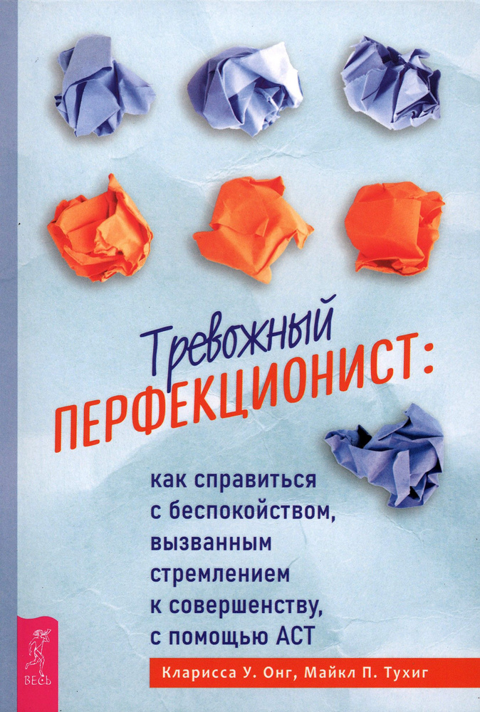 Тревожный перфекционист: как справиться с беспокойством, вызванным стремлением к совершенству | Онг Кларисса #1