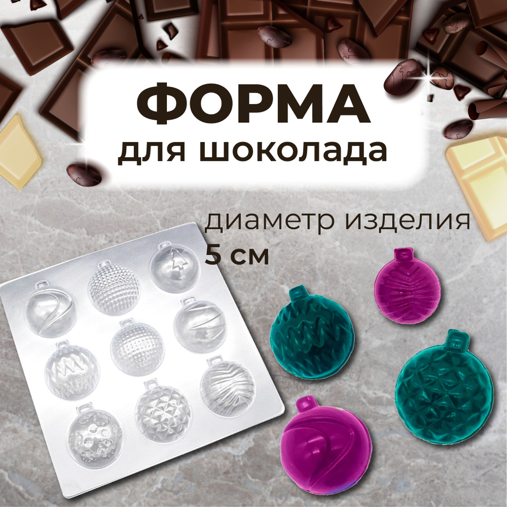 Форма для шоколада НОВОГОДНИЕ ШАРЫ 50 мм 9 шт VTK Products #1