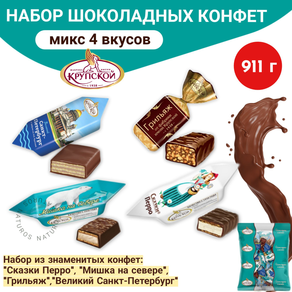Набор конфет, кондитерские изделия "Лучшее от Крупской" №1, 911 г  #1