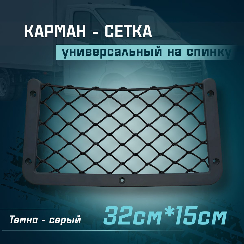 Универсальный карман с сеткой на спинку сиденья, сетка в салон авто с крепежом в комплекте  #1