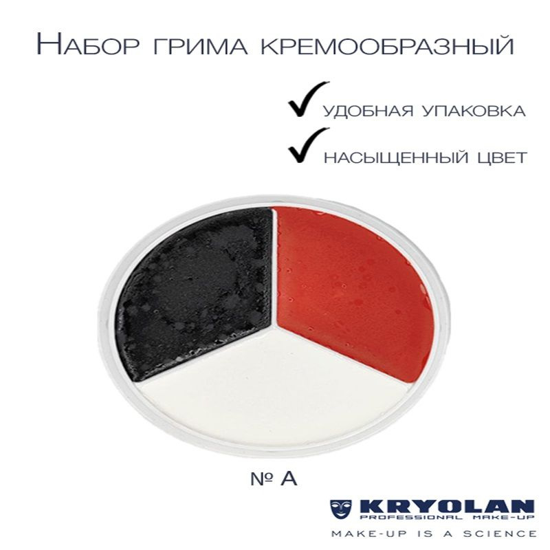 KRYOLAN Набор грима кремообразный 12 мл. #1